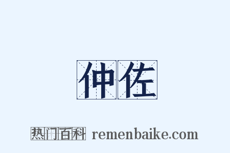 仲佐是什么意思的图片